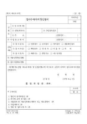 검사수탁자지정신청서 검사수탁자지정신청서